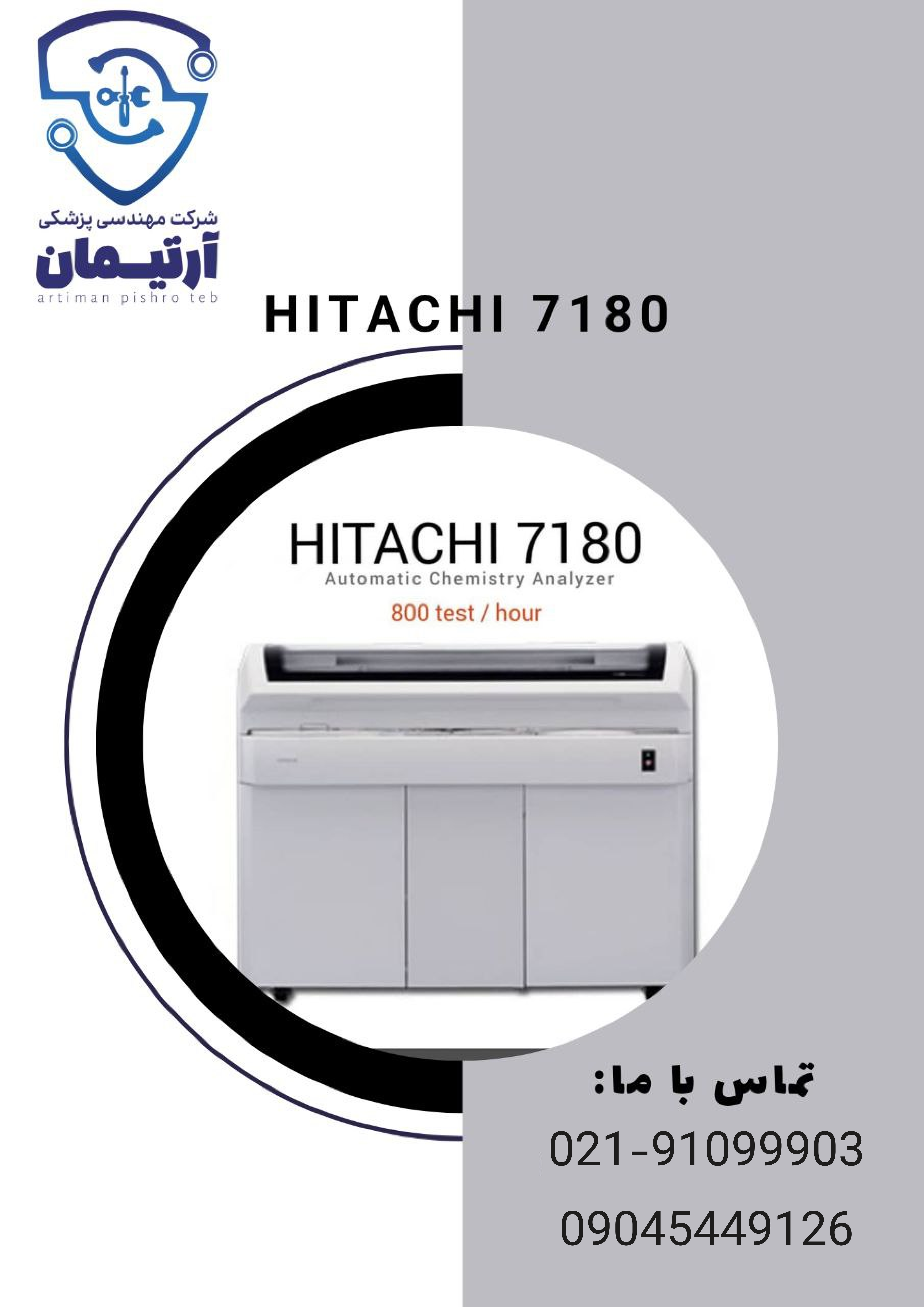فروش، دستگاه اتوآنالایزر، Hitachi7180